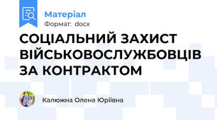 СОЦІАЛЬНИЙ ЗАХИСТ ВІЙСЬКОВОСЛУЖБОВЦІВ ЗА КОНТРАКТОМ