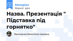 Назва. Презентація " Підставка під горнятко"
