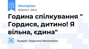 Година спілкування " Гордися, дитино! Я вільна, єдина"