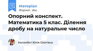 Опорний конспект. Математика 5 клас. Ділення дробу на натуральне число