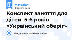 Конспект заняття для дітей  5-6 років «Український оберіг»