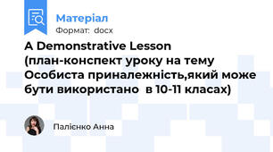 A Demonstrative Lesson (план-конспект уроку на тему Особиста приналежність,який може бути використано  в 10-11 класах)