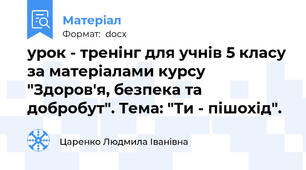 урок - тренінг для учнів 5 класу за матеріалами курсу "Здоров'я, безпека та добробут". Тема: "Ти - пішохід".