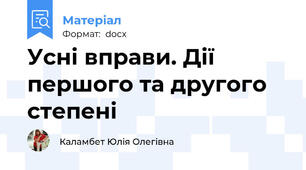 Усні вправи. Дії першого та другого степені