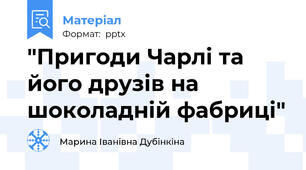 "Пригоди Чарлі та його друзів на шоколадній фабриці"