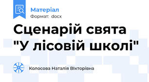 Сценарій свята "У лісовій школі"