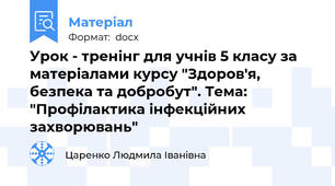Урок - тренінг для учнів 5 класу за матеріалами курсу "Здоров'я, безпека та добробут". Тема: "Профілактика інфекційних захворювань"