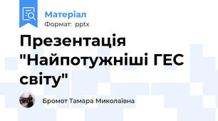 Презентація "Найпотужніші ГЕС світу"