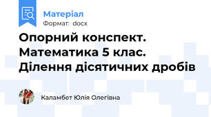 Опорний конспект. Математика 5 клас. Ділення дісятичних дробів
