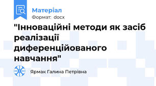 "Інноваційні методи як засіб реалізації диференційованого навчання"