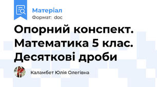 Опорний конспект. Математика 5 клас. Десяткові дроби