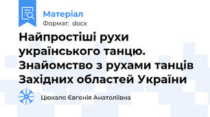 Найпростіші рухи українського танцю. Знайомство з рухами танців Західних областей України