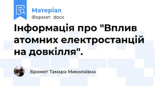 Інформація про "Вплив атомних електростанцій на довкілля".