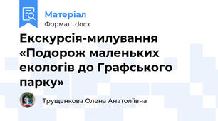 Екскурсія-милування «Подорож маленьких екологів до Графського парку»