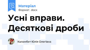 Усні вправи. Десяткові дроби