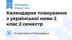 Календарне планування з української мови 2 клас 2 семестр
