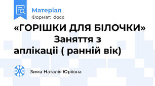 «ГОРІШКИ ДЛЯ БІЛОЧКИ»                Заняття з аплікаціі ( ранній вік)