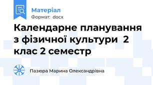 Календарне планування з фізичної культури  2 клас 2 семестр