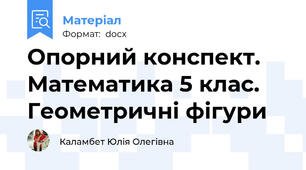 Опорний конспект. Математика 5 клас. Геометричні фігури