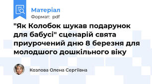 "Як Колобок шукав подарунок для бабусі" сценарій свята приурочений дню 8 березня для молодшого дошкільного віку