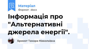 Інформація про "Альтернативні джерела енергії".