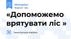 «Допоможемо врятувати ліс »