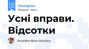 Усні вправи. Відсотки