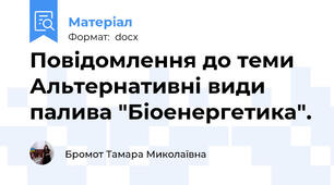 Повідомлення до теми Альтернативні види палива "Біоенергетика".