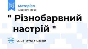 " Різнобарвний   настрій "