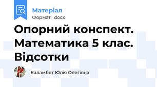 Опорний конспект. Математика 5 клас. Відсотки