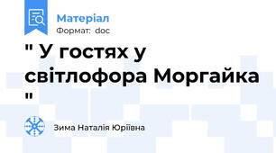 " У гостях у світлофора Моргайка "