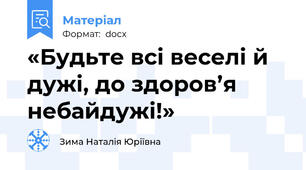 «Будьте всі веселі й дужі, до здоров’я небайдужі!»