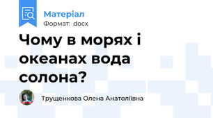 Чому в морях і океанах вода солона?