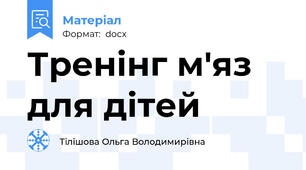Тренінг м'яз для дітей