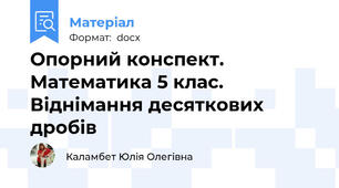 Опорний конспект. Математика 5 клас. Віднімання десяткових дробів