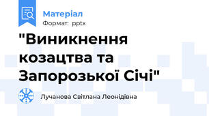 "Виникнення козацтва та Запорозької Січі"