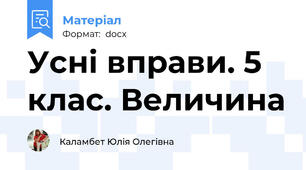 Усні вправи. 5 клас. Величина