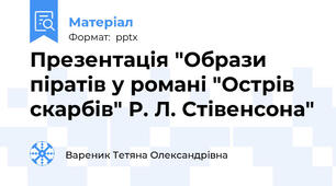 Презентація "Образи піратів у романі "Острів скарбів" Р. Л. Стівенсона"