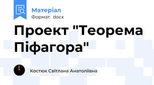 Проект "Теорема Піфагора"