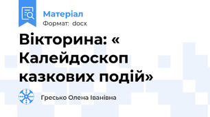 Вікторина: « Калейдоскоп казкових подій»