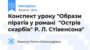 Конспект уроку "Образи піратів у романі  "Острів скарбів" Р. Л. Стівенсона"