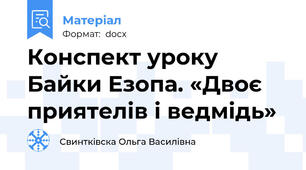 Конспект уроку  Байки Езопа. «Двоє приятелів і ведмідь»