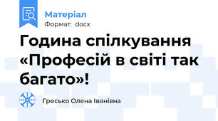 Година спілкування «Професій в світі так багато»!