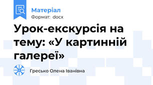 Урок-екскурсія на тему: «У картинній галереї»