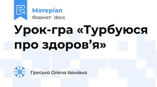 Урок-гра «Турбуюся про здоров’я»