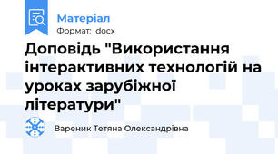 Доповідь "Використання інтерактивних технологій на уроках зарубіжної літератури"