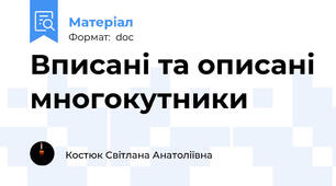 Вписані та описані многокутники