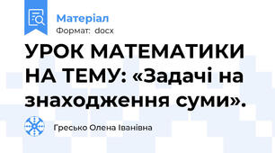УРОК МАТЕМАТИКИ НА ТЕМУ: «Задачі на знаходження суми».