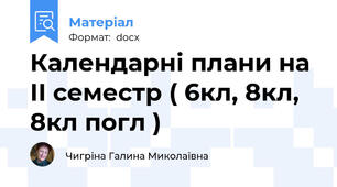 Календарні плани на ІІ семестр ( 6кл, 8кл, 8кл погл )