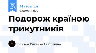 Подорож країною трикутників